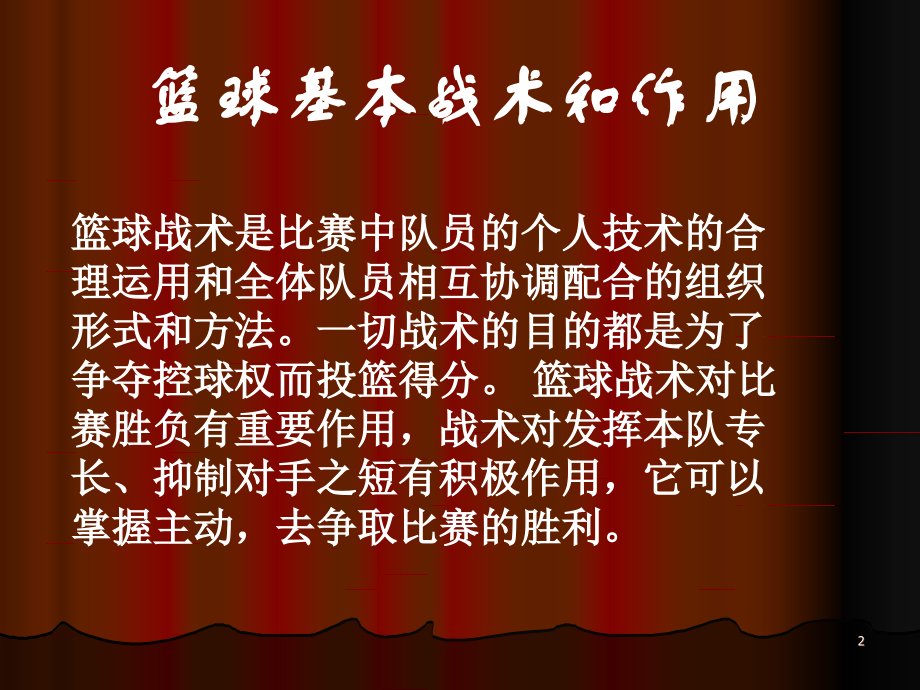 篮球基本战术(课堂PPT).ppt_第2页