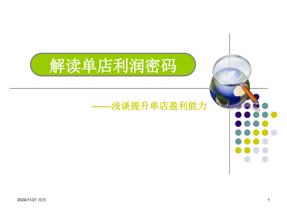 真功夫管理者如何提高单店盈利能力.ppt_第1页