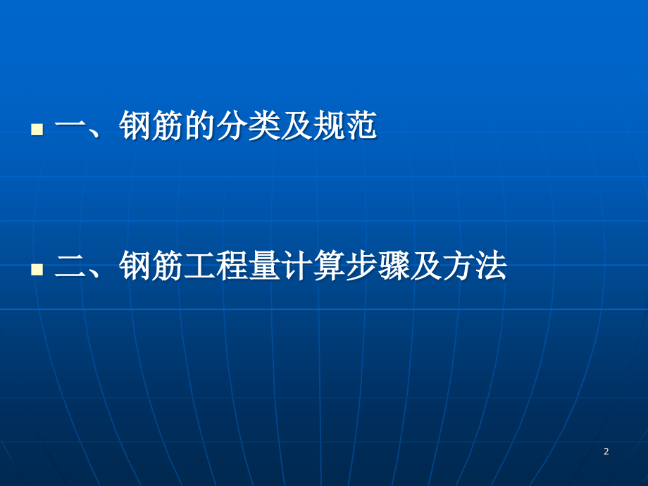 钢筋工程量计算步骤及方法-文档资料.ppt_第2页