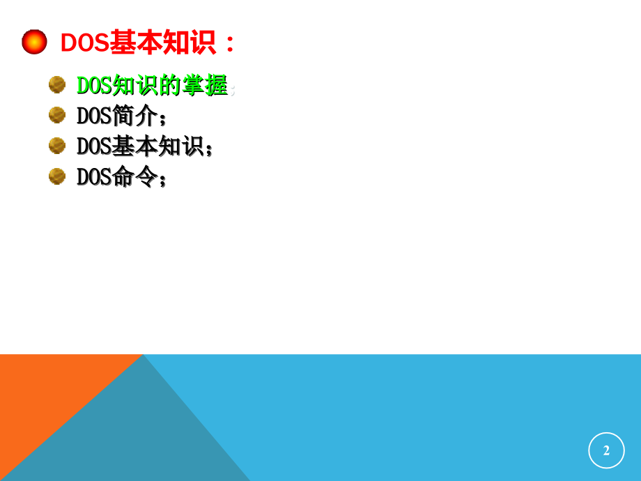 超详细DOS入门及常用DOS命令详解PPT.ppt_第2页