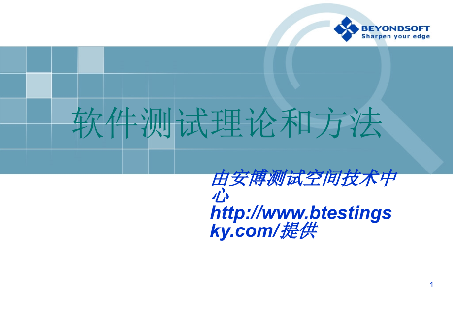 软件测试理论和方法PPT学习课件.ppt_第1页