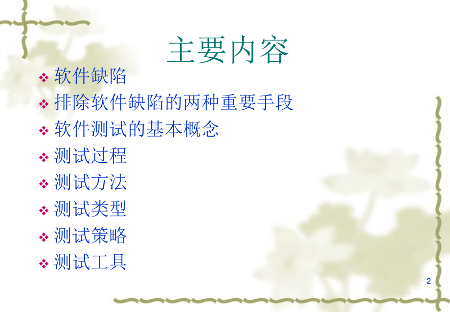 软件测试理论和方法PPT学习课件.ppt_第2页