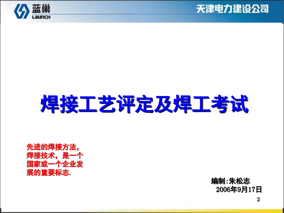 焊接工艺评定及焊工考试演示幻灯片.ppt_第2页
