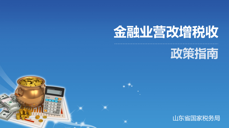 金融业营改增政策培训.ppt_第1页