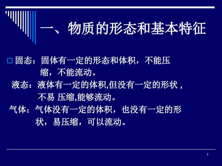 物质的形态及基本特征课件.ppt_第1页