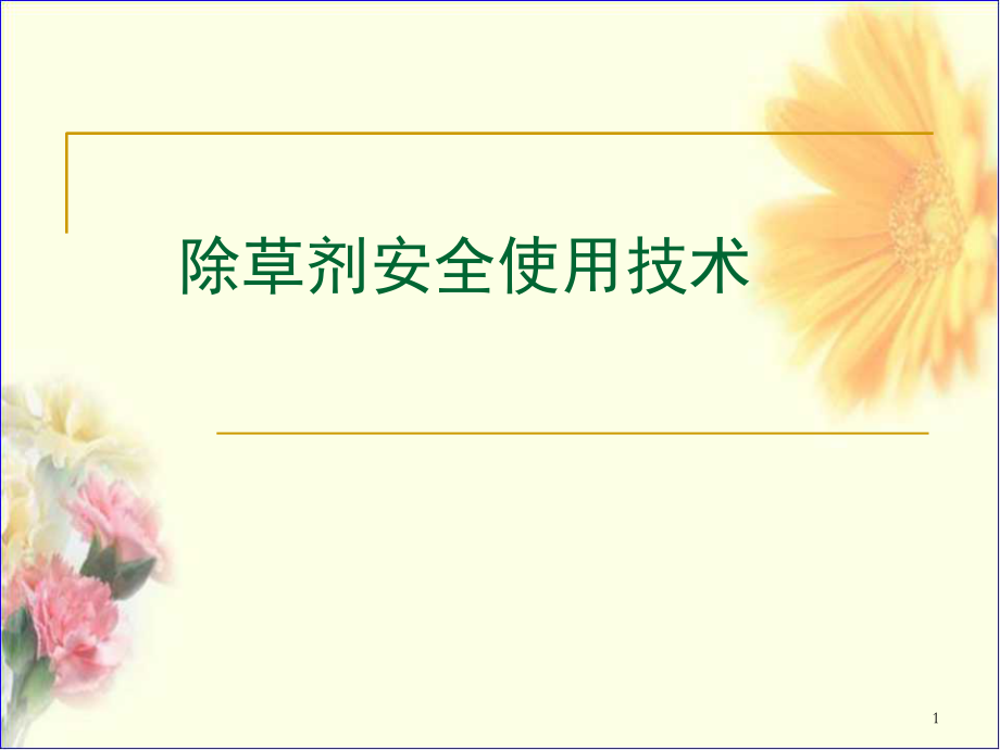除草剂安全使用技术演示幻灯片.ppt_第1页