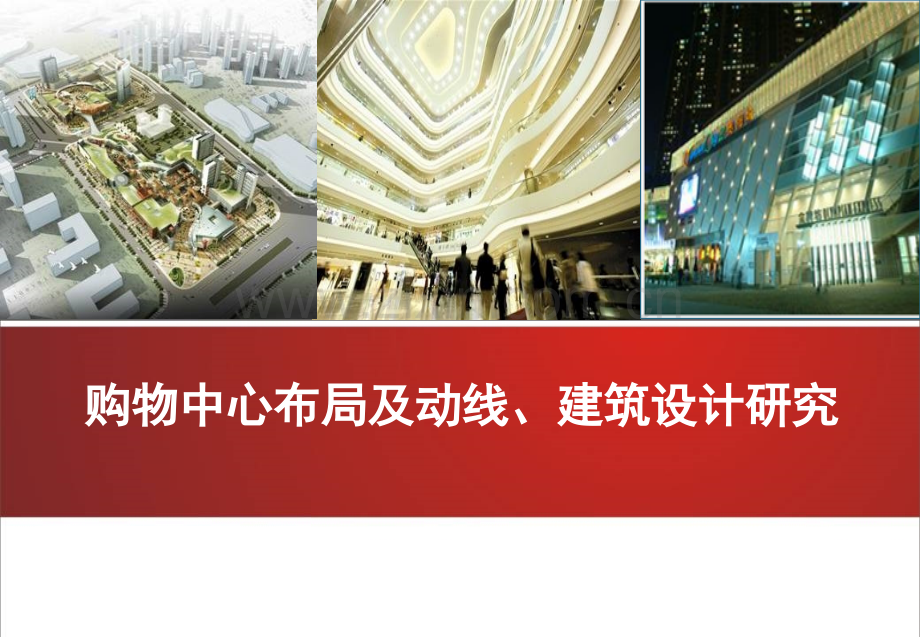 购物中心布局及动线建筑设计研究(课堂PPT).ppt_第1页