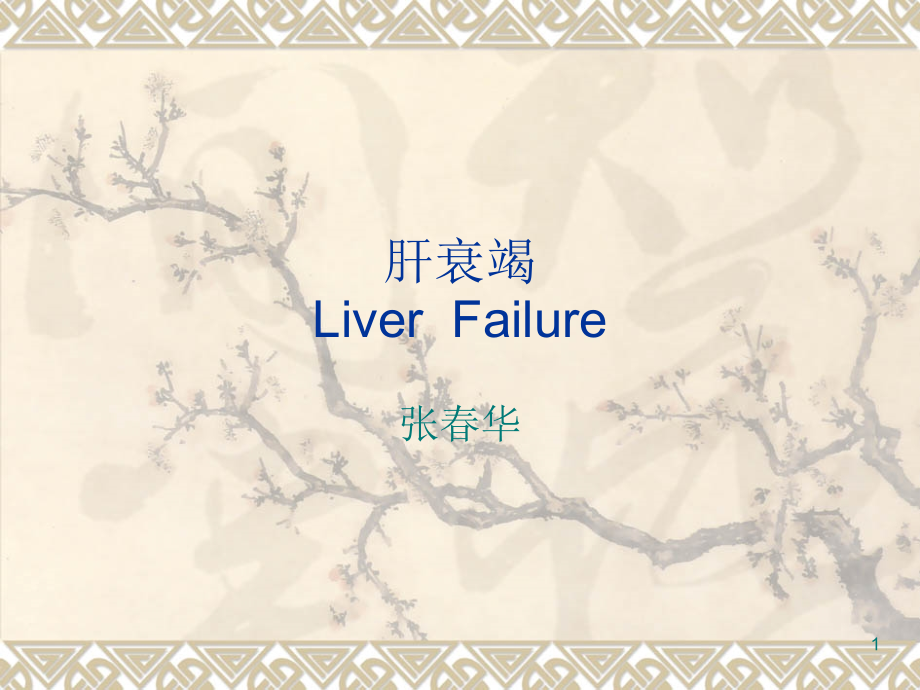 肝功能衰竭诊疗指南课件.ppt_第1页