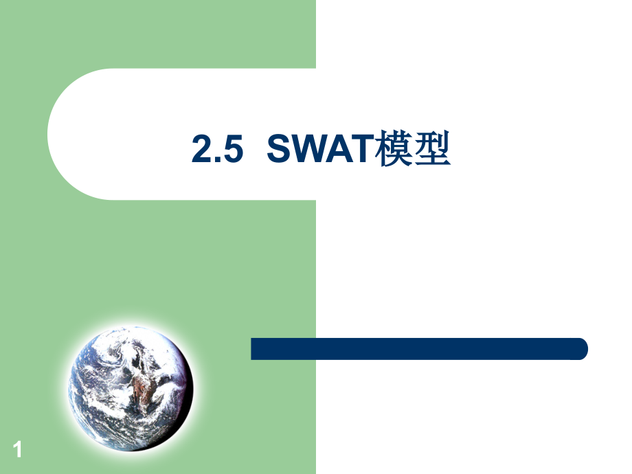 第二章4-SWAT模型优秀PPT.ppt_第1页