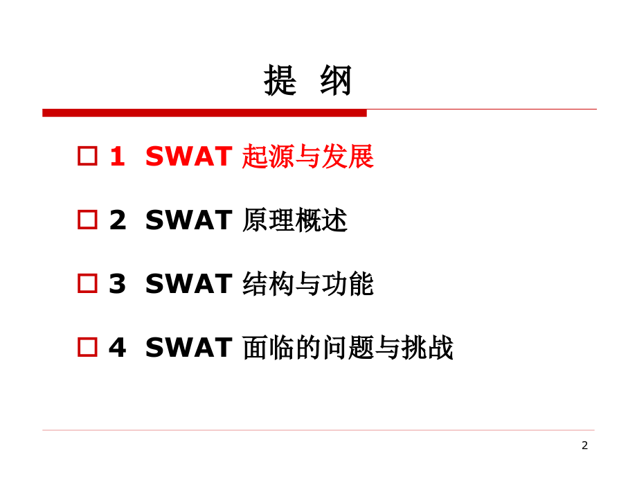 第二章4-SWAT模型优秀PPT.ppt_第2页