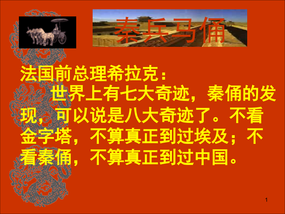 秦兵马俑(课堂PPT).ppt_第1页