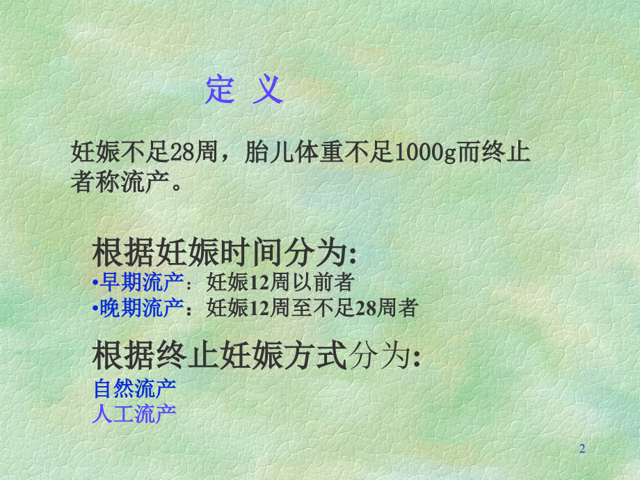 18流产医学PPT课件.ppt_第2页