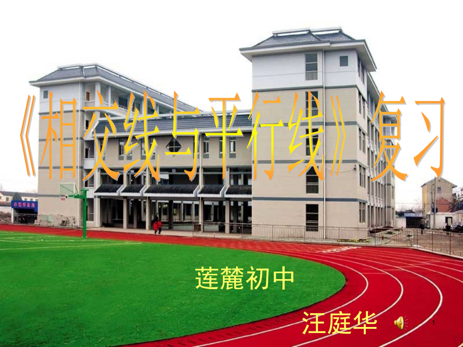 相交线与平行线复习(课堂PPT).ppt_第1页