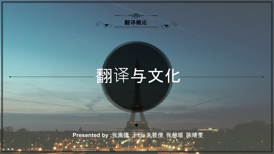 翻译与文化(修改)幻灯片.pptx_第1页