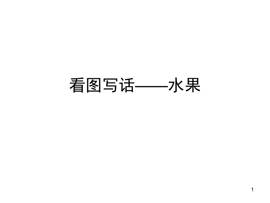 看图写话—水果(课堂PPT).ppt_第1页