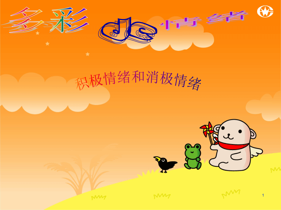 积极情绪和消极情绪课件PPT.ppt_第1页