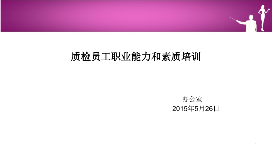 质检员工能力和素质培训.ppt_第1页