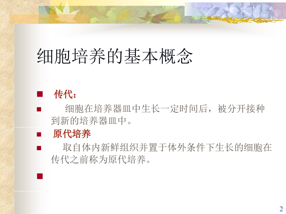 细胞培养课件.ppt_第2页