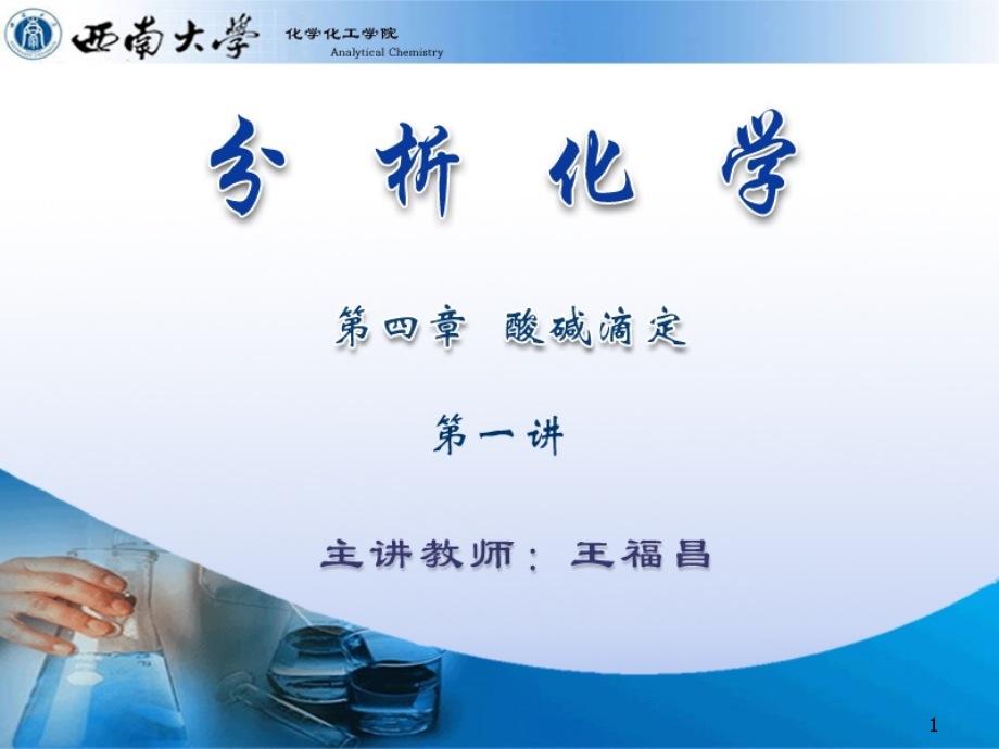 酸碱成分分布系数.ppt_第1页