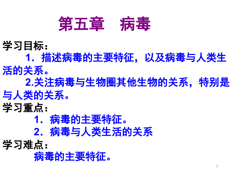 病毒(新人教版)(课堂PPT).ppt_第2页