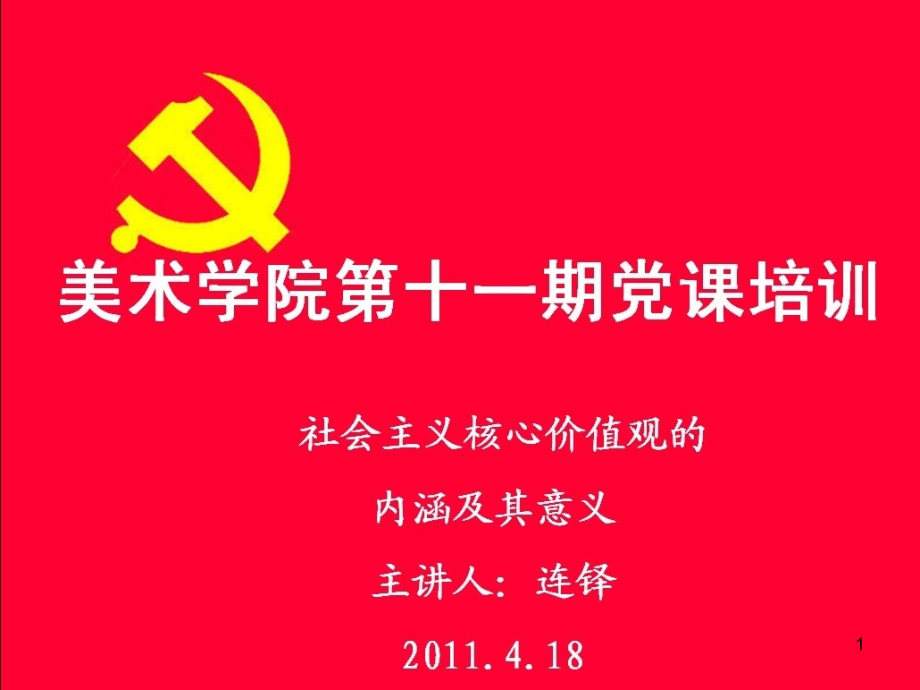 社会主义核心价值观的内涵及其意义演示课件.ppt_第1页