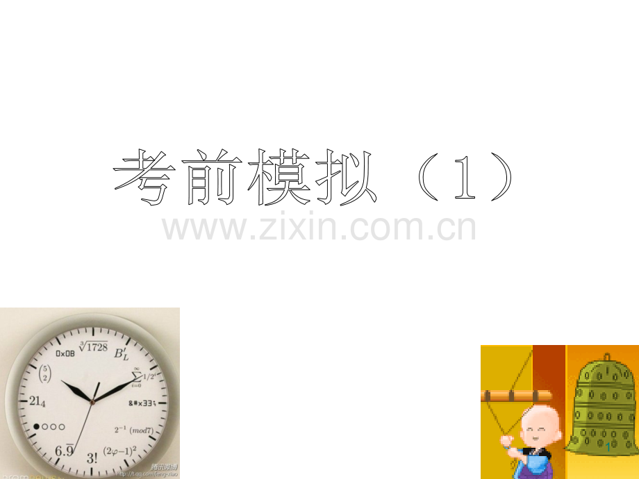 重庆中职升大专数学考试考前模拟PPT课件.ppt_第1页