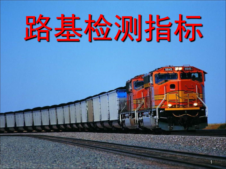 路基检测指标-文档资料.ppt_第1页