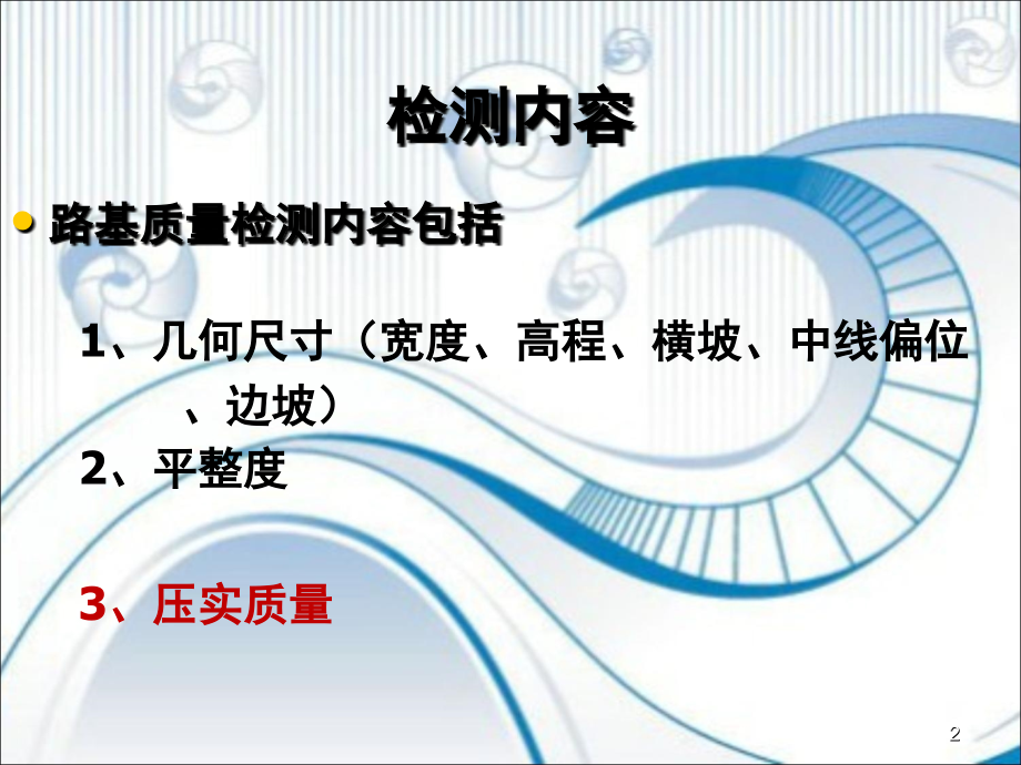 路基检测指标-文档资料.ppt_第2页