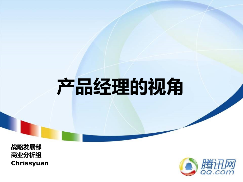 腾讯-产品经理的视角培训PPT学习课件.ppt_第1页
