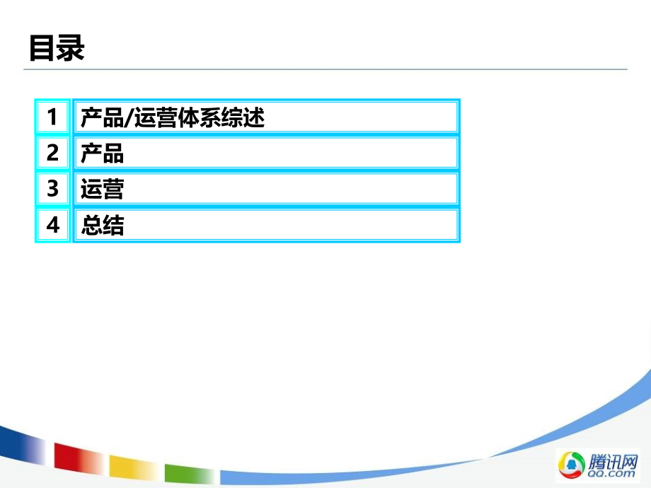 腾讯-产品经理的视角培训PPT学习课件.ppt_第2页