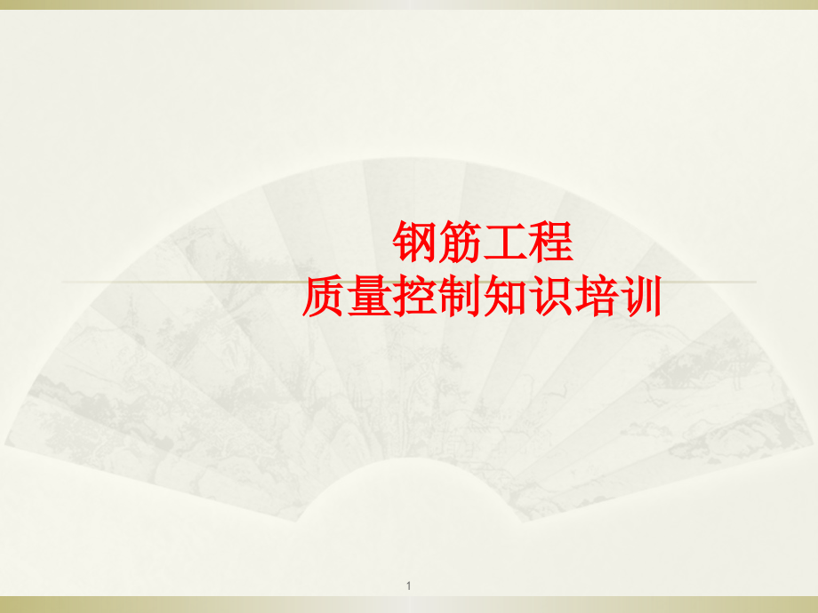 钢筋工程施工工序.pptx_第1页