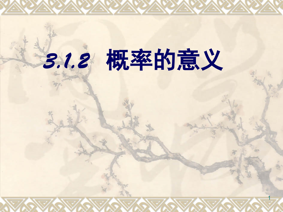 概率的意义(课堂PPT).ppt_第1页