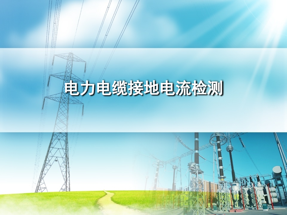 电力电缆接地电流检测.ppt_第1页