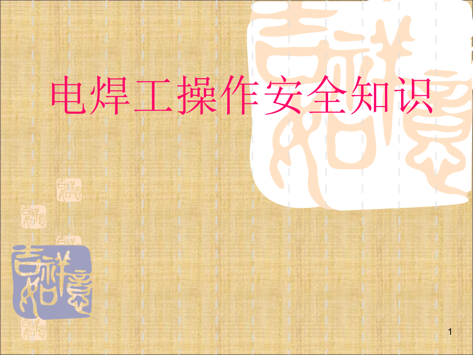 焊工安全培训.ppt_第1页