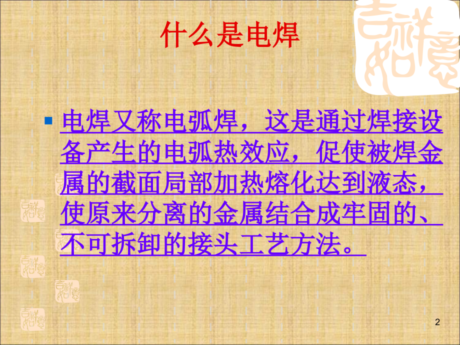 焊工安全培训.ppt_第2页