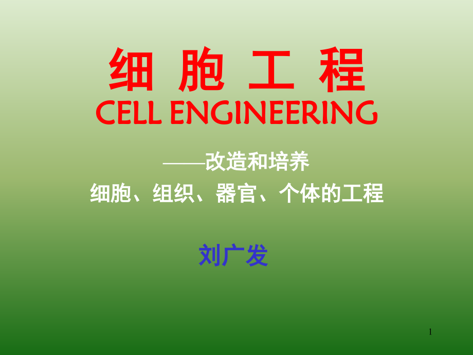 细胞工程(课堂PPT).ppt_第1页