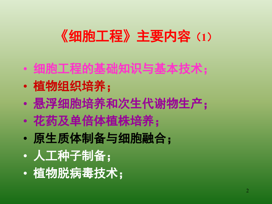 细胞工程(课堂PPT).ppt_第2页