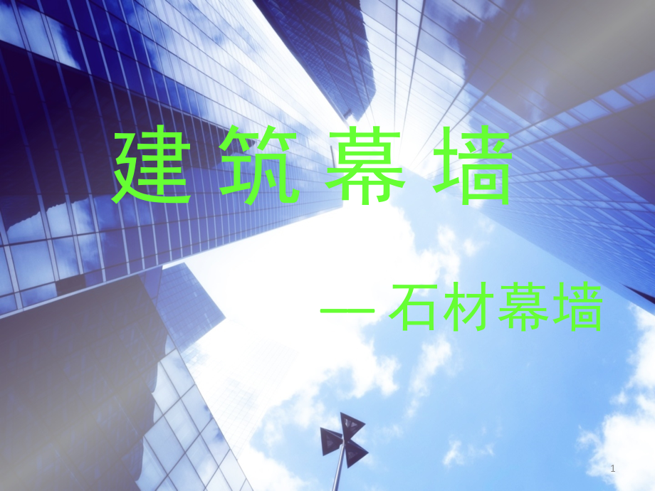 石材幕墙学习(课堂PPT).ppt_第1页