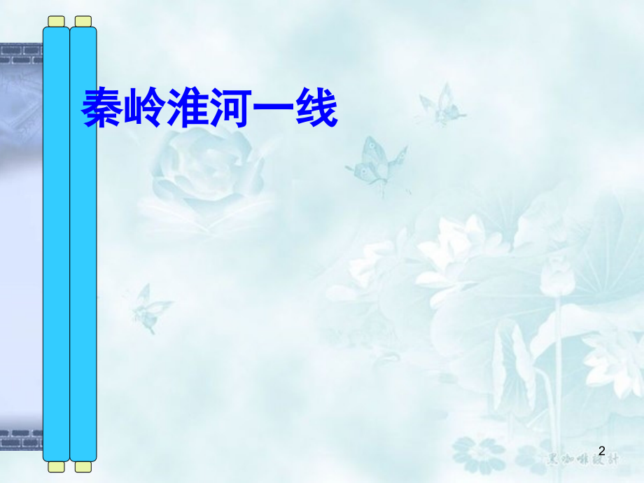 秦岭—淮河一线.ppt_第2页