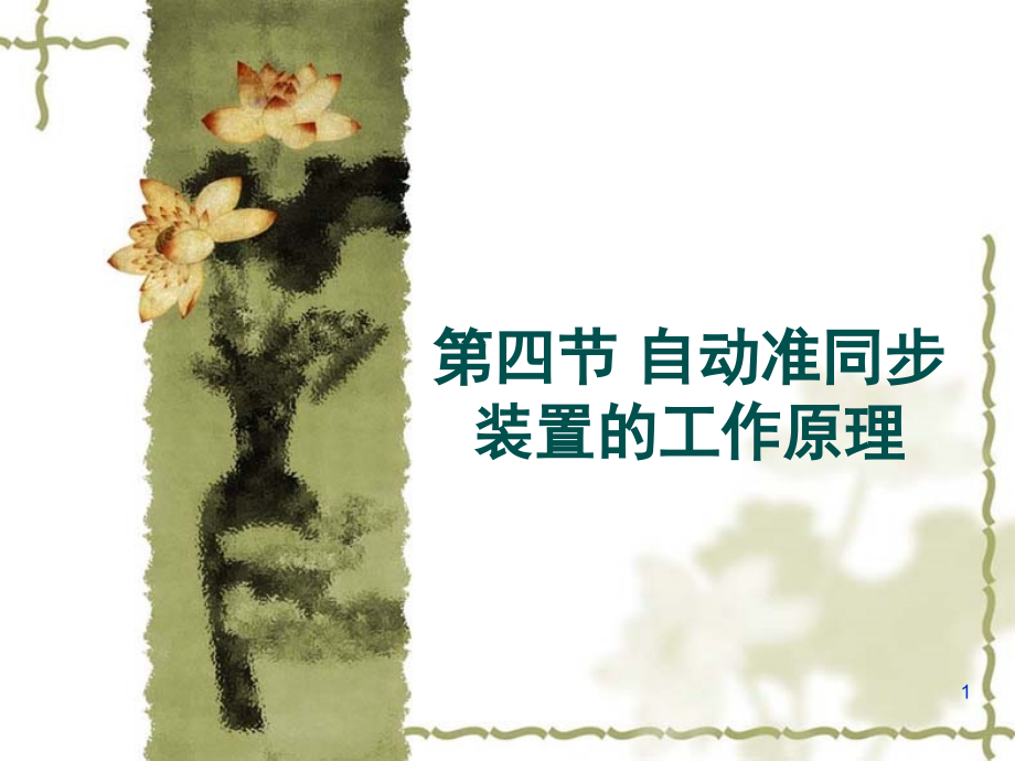 自动准同期装置的工作原理演示幻灯片.ppt_第1页