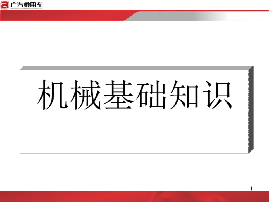 机械基础知识.ppt_第1页