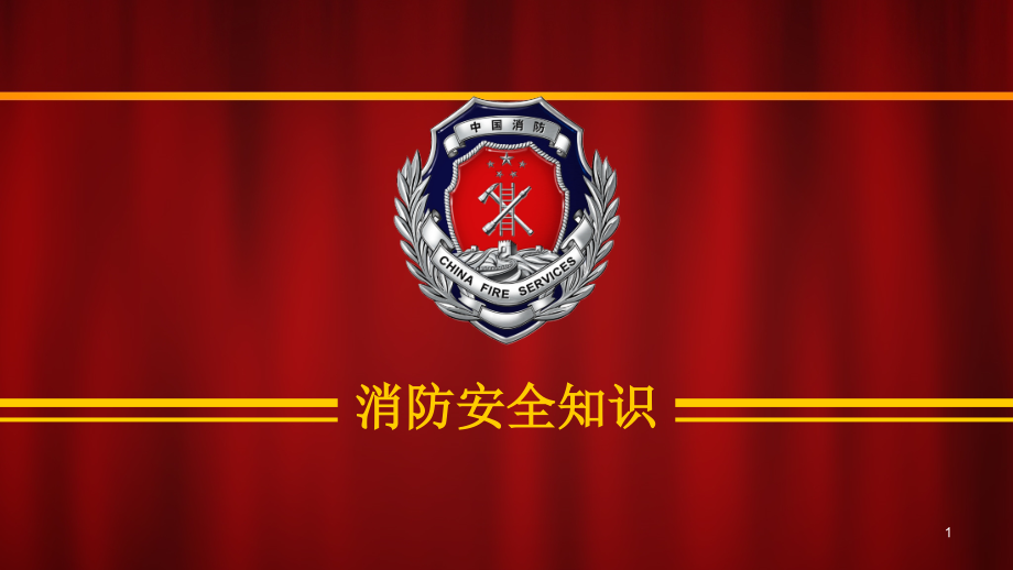 消防安全知识PPT文档.ppt_第1页