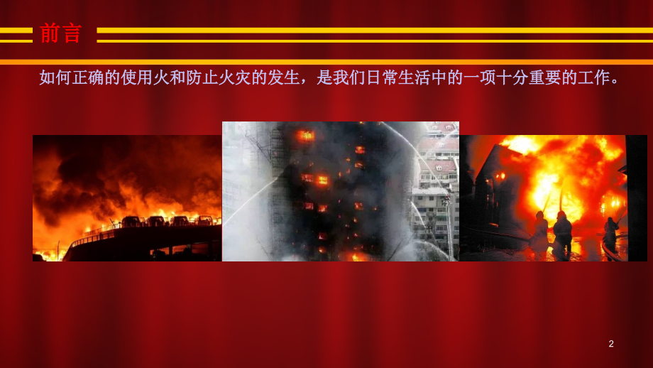 消防安全知识PPT文档.ppt_第2页