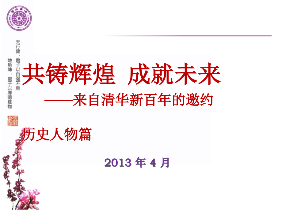 清华大学简介-历史人物篇.ppt_第1页