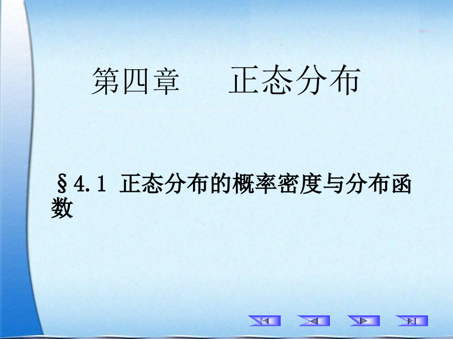 正态分布的概率密度与分布函数.ppt_第1页