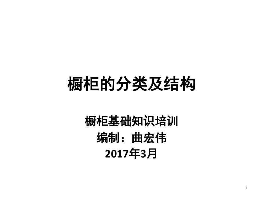橱柜基础知识培训资料—橱柜分类和结构(课堂PPT).ppt_第1页