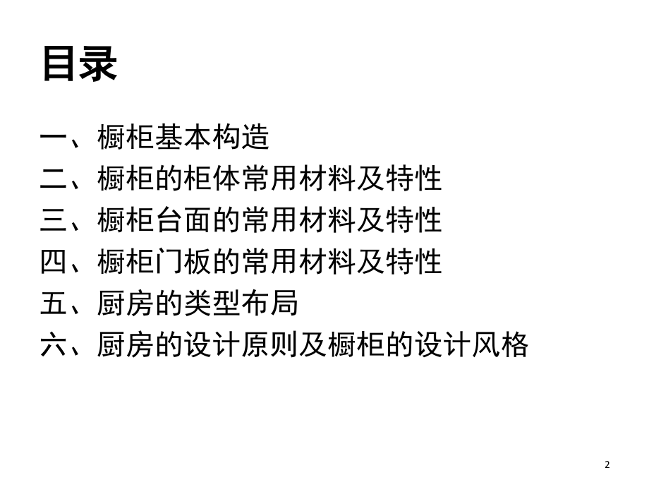 橱柜基础知识培训资料—橱柜分类和结构(课堂PPT).ppt_第2页