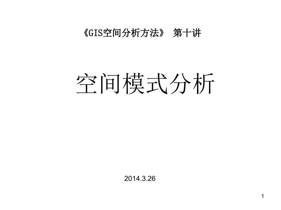 空间统计量(空间指数)计算点模式分析.ppt_第1页
