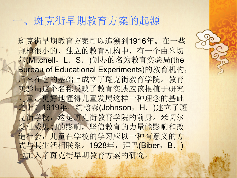 班克街早期教育方案(课堂PPT).ppt_第2页