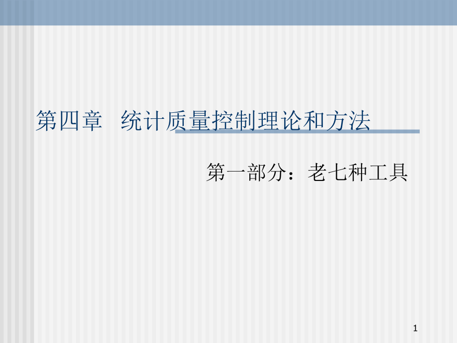 统计质量控制理论和方法-文档资料.ppt_第1页